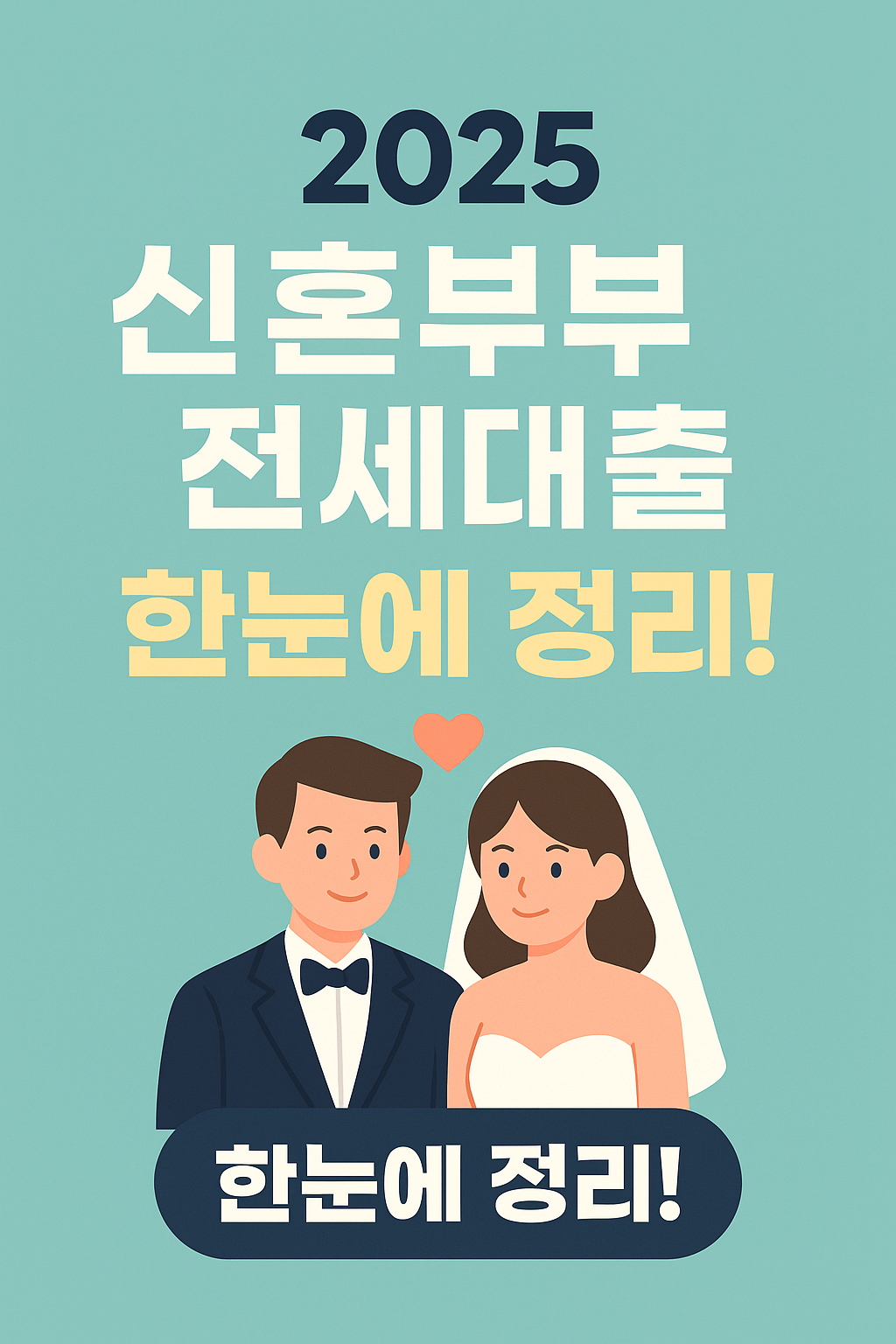 2025년 신혼부부 전세자금대출 한눈에 정리한 썸네일 이미지